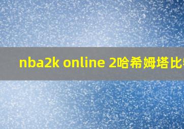 nba2k online 2哈希姆塔比特